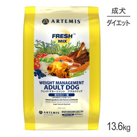 アーテミス ARTEMIS フレッシュミックス ウェイトマネージメント アダルトドッグ 13.6kg (犬・ドッグ)[正規品]