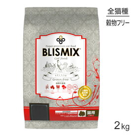 ブリスミックス BLISMIX グレインフリー キャット 全年齢猫用 2kg (猫・キャット)[正規品]