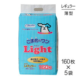 【スーパーセール中最大ポイント10倍※要エントリー】【160枚×5袋】シーズイシハラ クリーンワン こまめだワン ライト レギュラー (犬・ドッグ)