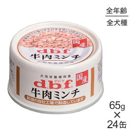 【スーパーセール中最大ポイント10倍※要エントリー】【65g×24缶】デビフペット 牛肉ミンチ(犬・ドッグ)