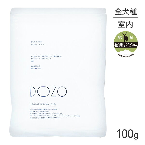 【メール便】DOZO ドーゾ 室内飼育 成犬用 総合栄養食 低アレルゲン トライアルサイズ お試し 100g (犬・ドッグ)[M便 1/2]