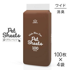 ■最大ポイント10倍【10/4〜要エントリー】【100枚×4袋】GRAN PETS グランペッツ ペットシーツ ワイド 薄型消臭 400枚 (犬・ドッグ)
