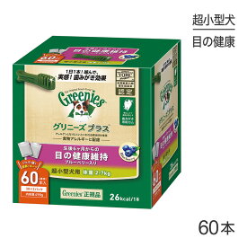 【スーパーセール中最大ポイント10倍※要エントリー】グリニーズプラス 目の健康維持 超小型犬用 体重2-7kg 60本入 (犬・ドッグ)[正規品]