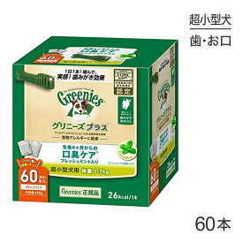 【最大350円オフクーポン■要事前取得】グリニーズプラス 口臭ケア 超小型犬用 体重2-7kg 60本入 (犬・ドッグ)[正規品]