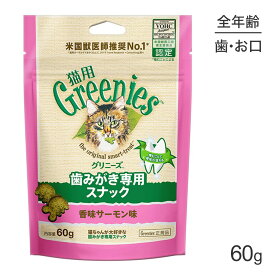 グリニーズ 猫用 歯みがき専用スナック 香味サーモン味 60g (猫・キャット)[正規品]