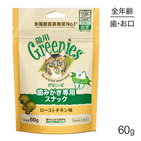 グリニーズ 猫用 歯みがき専用スナック ローストチキン味 60g (猫・キャット)[正規品]