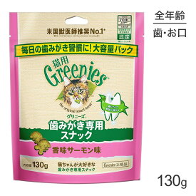 グリニーズ 猫用 歯みがき専用スナック 香味サーモン味 130g (猫・キャット)[正規品]
