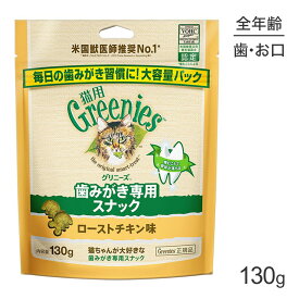 グリニーズ 猫用 歯みがき専用スナック ローストチキン味 130g (猫・キャット)[正規品]