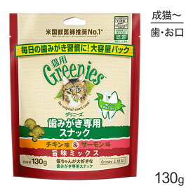 【マラソン中最大ポイント10倍※要エントリー】グリニーズ 猫用 歯みがき専用スナック チキン味＆サーモン味 旨味ミックス 130g (猫・キャット)[正規品]