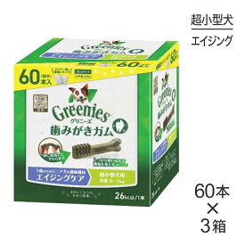 【マラソン中最大ポイント10倍※要エントリー】【60本入×3箱】グリニーズプラス エイジングケア 超小型犬用 体重2-7kg (犬・ドッグ)[正規品]