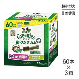 【最大400円オフクーポン■要事前取得】【60本入×3箱】グリニーズプラス 目の健康維持 超小型犬用 体重2-7kg (犬・ドッグ)[正規品]