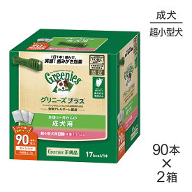 【スーパーセール中最大ポイント10倍※要エントリー】【90本入×2箱】グリニーズプラス 成犬用 超小型犬用ミニ 体重1.3-4kg (犬・ドッグ)[正規品]