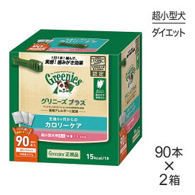 【最大400円オフクーポン■要事前取得】【90本入×2箱】グリニーズプラス カロリーケア 超小型犬用ミニ 体重1.3-4kg (犬・ドッグ)[正規品]