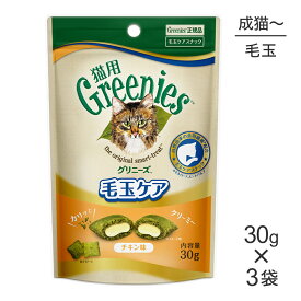 ■最大ポイント10倍【要エントリー】【メール便】【30g×3袋】グリニーズ 猫用 毛玉ケア スナック チキン味 (猫・キャット)[正規品]