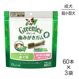 【最大350円オフクーポン■要事前取得】【60本入×3袋】グリニーズプラス 成犬用 超小型犬用ミニ 体重1.3-4kg (犬・ドッグ)[正規品]