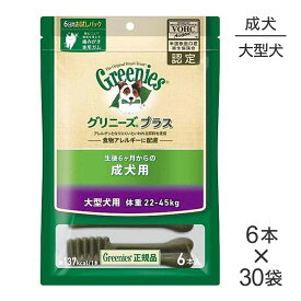 【マラソン中最大ポイント10倍※要エントリー】【6本入×30袋】グリニーズプラス 成犬用 大型犬用 体重22-45kg (犬・ドッグ)[正規品]