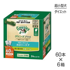 【最大400円オフクーポン■要事前取得】【60本入×6箱】グリニーズプラス カロリーケア 超小型犬用 体重2-7kg (犬・ドッグ)[正規品]