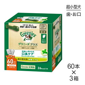 【最大400円オフクーポン■要事前取得】【60本入×3箱】グリニーズプラス 口臭ケア 超小型犬用 体重2-7kg (犬・ドッグ)[正規品]