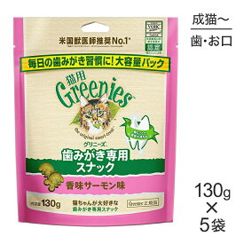 【130g×5袋】グリニーズ 猫用 歯みがき専用スナック 香味サーモン味 (猫・キャット)[正規品]