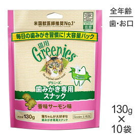 【130g×10袋】グリニーズ 猫用 歯みがき専用スナック 香味サーモン味 (猫・キャット)[正規品]