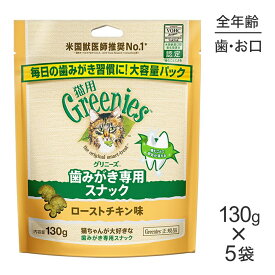 【130g×5袋】グリニーズ 猫用 歯みがき専用スナック ローストチキン味 (猫・キャット)[正規品]