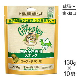 【マラソン中最大ポイント10倍※要エントリー】【130g×10袋】グリニーズ 猫用 歯みがき専用スナック ローストチキン味 (猫・キャット)[正規品]