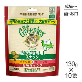 ■最大ポイント10倍【要エントリー】【130g×10袋】グリニーズ 猫用 歯みがき専用スナック チキン味＆サーモン味 旨味ミックス (猫・キャット)[正規品]