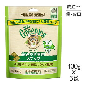 【スーパーセール中最大ポイント10倍※要エントリー】【130g×5袋】グリニーズ 猫用 歯みがき専用スナック グリルチキン・西洋マタタビ風味 キャットニップ (猫・キャット)[正規品]