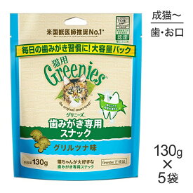 【マラソン中最大ポイント10倍※要エントリー】【130g×5袋】グリニーズ 猫用 歯みがき専用スナック グリルツナ味 (猫・キャット)[正規品]