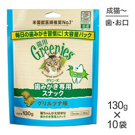 【4/1最大ポイント20倍※要エントリー】【130g×10袋】グリニーズ 猫用 歯みがき専用スナック グリルツナ味 (猫・キャット)[正規品]