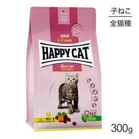 【最大350円オフクーポン■要事前取得】HAPPY CAT ヤング ジュニア ファームポルトリー 子猫用 300g (猫・キャット) [正規品]