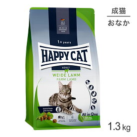 ■最大ポイント10倍【要エントリー】HAPPY CAT カリナリー ファームラム 消化器ケア 成猫用 1.3kg (猫・キャット) [正規品]