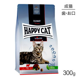 【最大350円オフクーポン■要事前取得】HAPPY CAT カリナリー バイエルンビーフ デンタルケア 大粒 成猫用 300g (猫・キャット) [正規品]