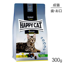 【最大350円オフクーポン■要事前取得】HAPPY CAT カリナリー ファームポルトリー デンタルケア 特大粒 成猫用 300g (猫・キャット) [正規品]