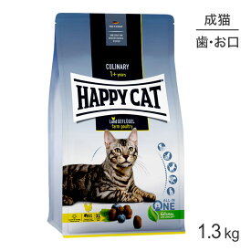 HAPPY CAT カリナリー ファームポルトリー デンタルケア 特大粒 成猫用 1.3kg (猫・キャット) [正規品]