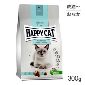 【最大400円オフクーポン■要事前取得】HAPPY CAT センシティブ ストマック＆インテスティン 胃腸ケア 成猫～シニア猫用 300g (猫・キャット)[正規品]