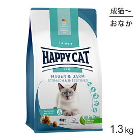 HAPPY CAT ケア ストマック＆インテスティン 胃腸ケア 成猫〜シニア猫用 1.3kg (猫・キャット)[正規品]