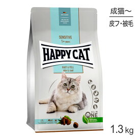 【最大400円オフクーポン■要事前取得】HAPPY CAT センシティブ スキン＆コート 皮膚被毛ケア 成猫〜シニア猫用 1.3kg (猫・キャット)[正規品]