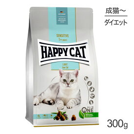 【最大350円オフクーポン■要事前取得】HAPPY CAT センシティブ ローファット ウェイトケア 成猫～シニア猫用 300g (猫・キャット)[正規品]