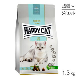 【最大350円オフクーポン■要事前取得】HAPPY CAT センシティブ ローファット ウェイトケア 成猫～シニア猫用 1.3kg (猫・キャット)[正規品]