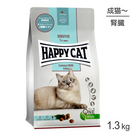 【最大400円オフクーポン■要事前取得】HAPPY CAT センシティブ ダイエットニーレ 腎臓ケア 成猫～シニア猫用 療法食 1.3kg (猫・キャット)[正規品]