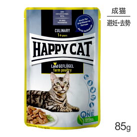 【最大350円オフクーポン■要事前取得】HAPPY CAT ミート in ソース ファームポルトリー パウチ 避妊去勢後の成猫用 85g (猫・キャット)[正規品]