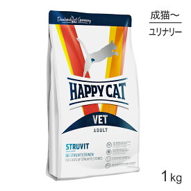 【最大350円オフクーポン■要事前取得】HAPPY CAT VET ストルバイト 尿石ケア 成猫～シニア猫 療法食 1kg (猫・キャット)[正規品]