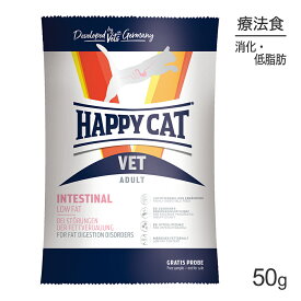 【メール便】HAPPY CAT VET インテスティナル ローファット 消化器ケア 全猫種 成猫〜シニア猫用 療法食 50g (猫・キャット)[正規品][M便 1/10]
