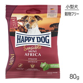 【最大350円オフクーポン■要事前取得】HAPPY DOG ミニ センシブル ミニ アフリカ アレルギーケア 小型犬 成犬～シニア犬用 80g (犬・ドッグ)[正規品]