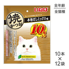 【10本×12袋】いなば 焼かつお 本格だしミックス味 (猫・キャット)