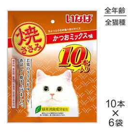 ■最大ポイント10倍【要エントリー】【10本×6袋】いなば 焼ささみ かつおミックス味 (猫・キャット)
