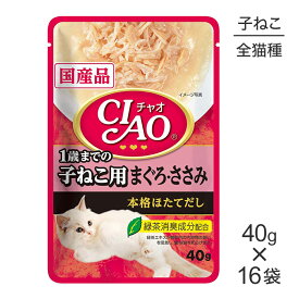 【最大400円オフクーポン■要事前取得】【40g×16袋】いなば CIAO パウチ 1歳までの子ねこ用 まぐろ・ささみ ウェット (猫・キャット)