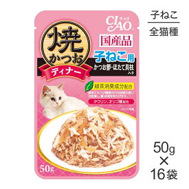 【最大250円オフクーポン■要事前取得】【50g×16袋】いなば CIAO 焼かつおディナー 子ねこ用 かつお節・ほたて貝柱入り ウェット パウチ (猫・キャット)