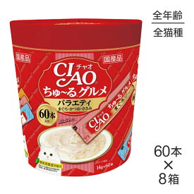 【(14g×60本)×8箱】いなば CIAOちゅ〜るグルメ バラエティ (猫・キャット)